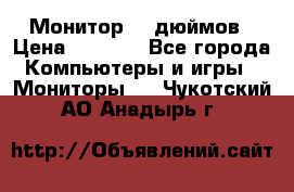 Монитор 17 дюймов › Цена ­ 1 100 - Все города Компьютеры и игры » Мониторы   . Чукотский АО,Анадырь г.